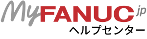 myfanucjp ヘルプセンターのホームページ